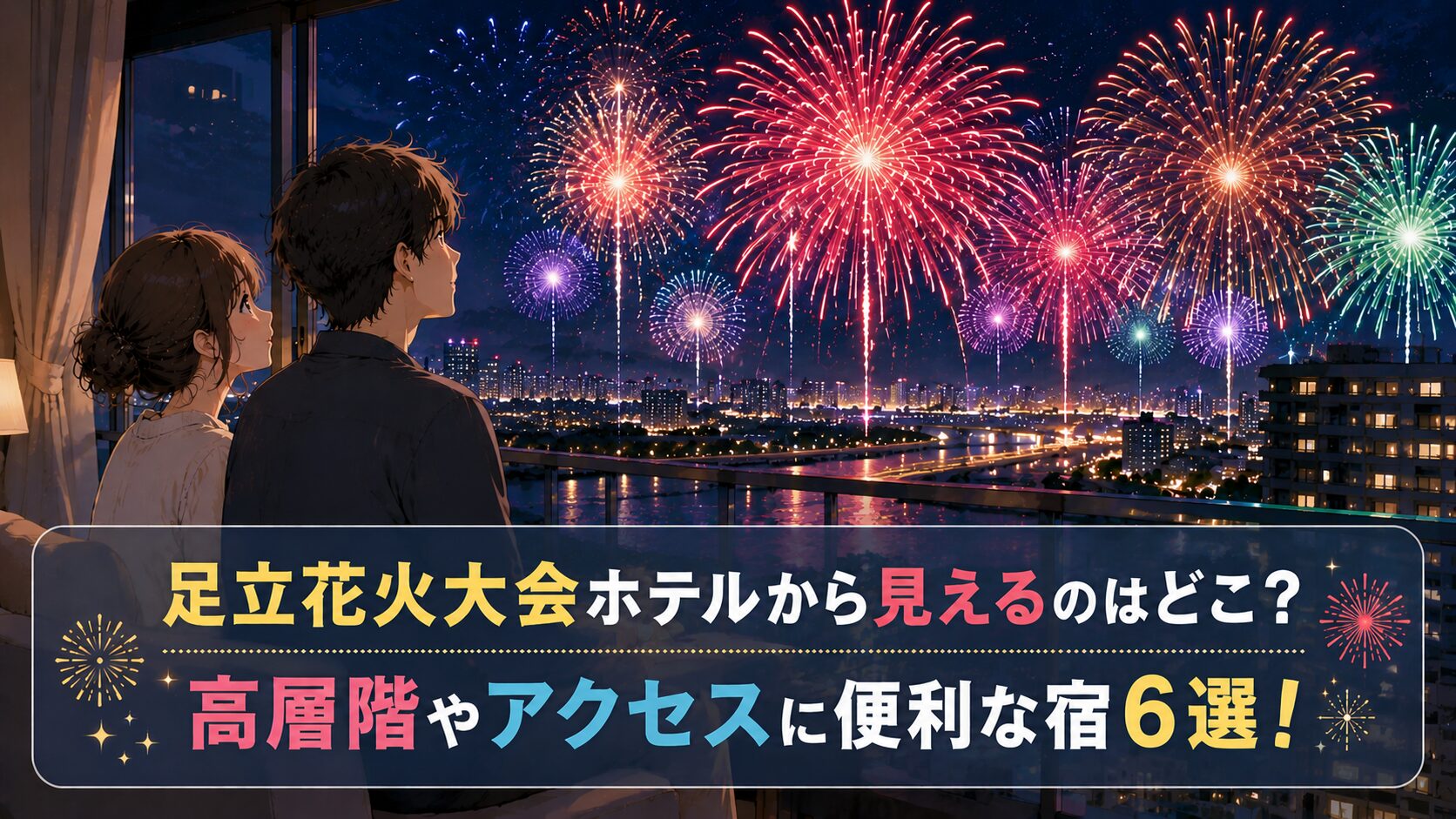 足立花火大会ホテルから見えるのはどこ？