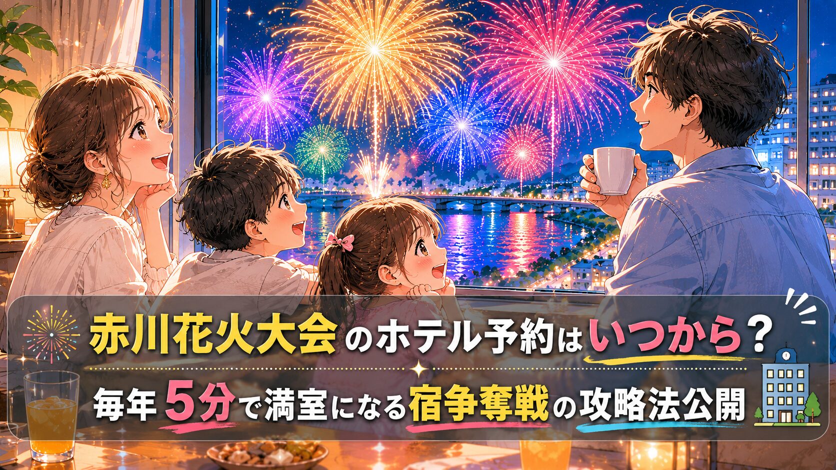 赤川花火大会のホテル予約はいつから？