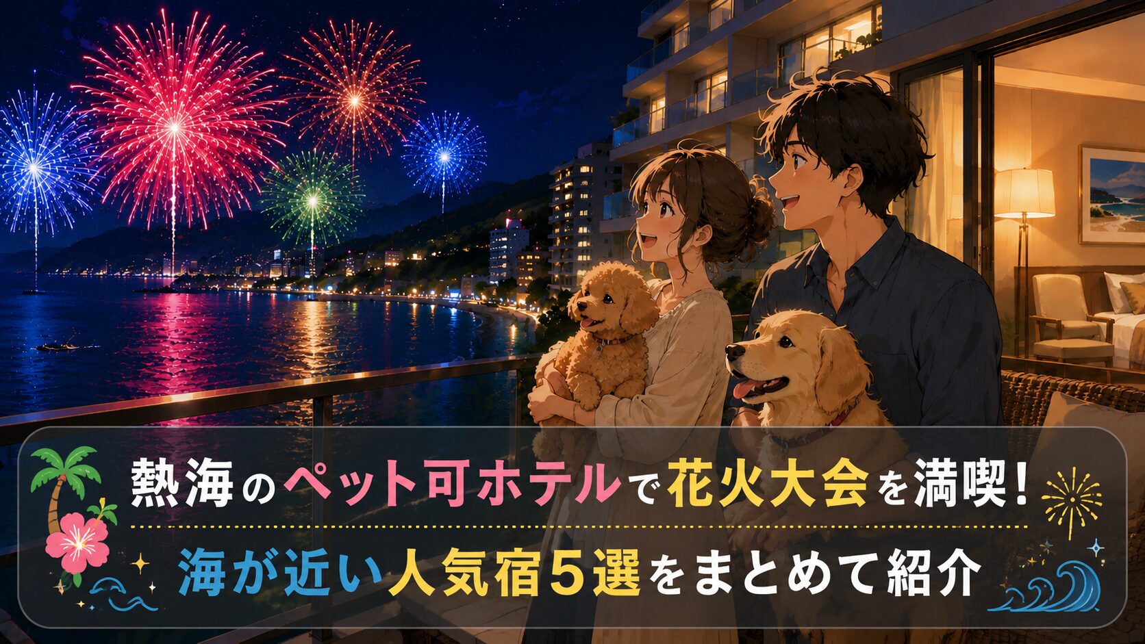 熱海のペット可ホテルで花火大会を満喫！