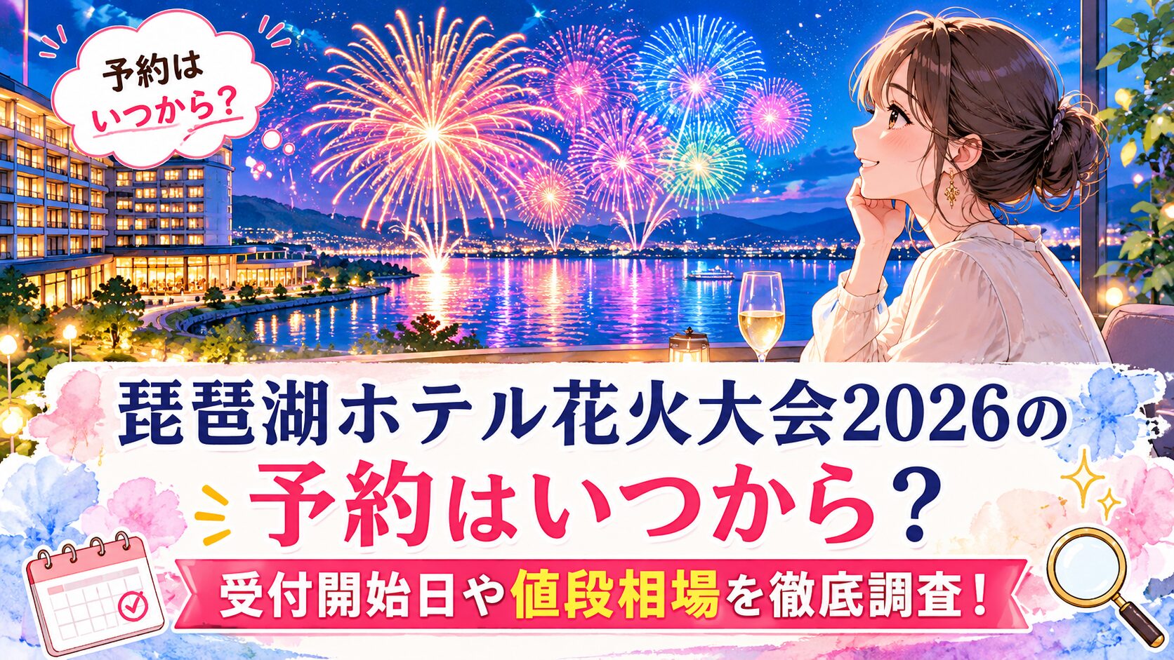 琵琶湖ホテル花火大会2026の予約はいつから？