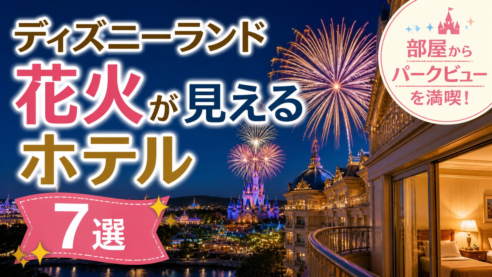 ディズニーランドホテル周辺で花火が見える場所