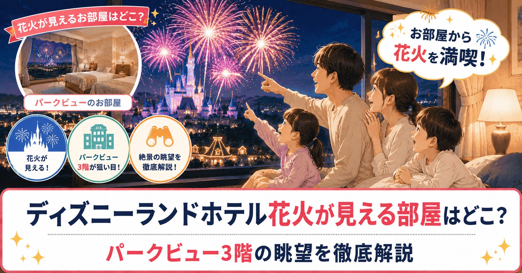 ディズニーランドホテル花火が見える部屋はどこ？