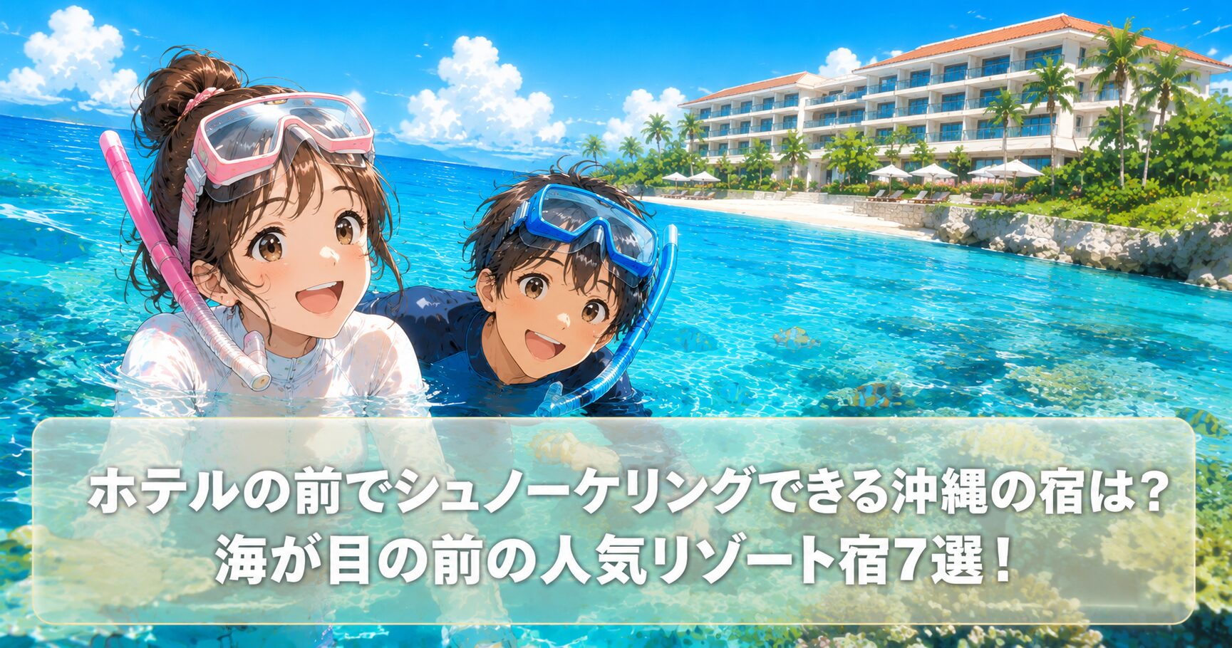 ホテルの前でシュノーケリングできる沖縄の宿は？