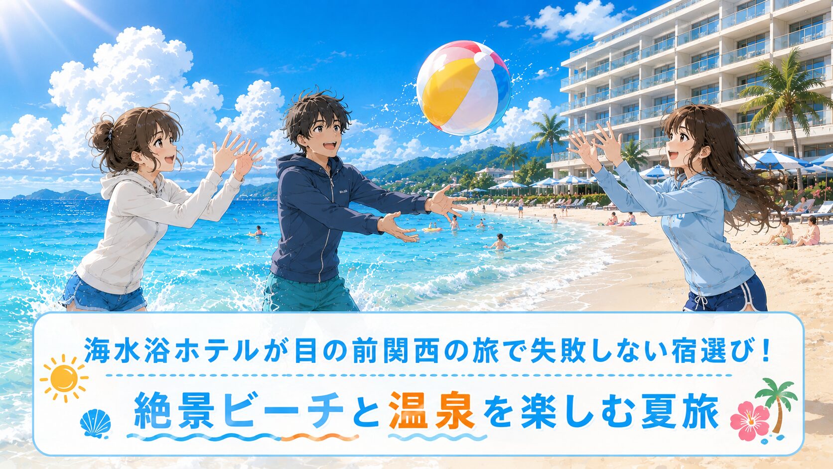 海水浴ホテルが目の前関西の旅