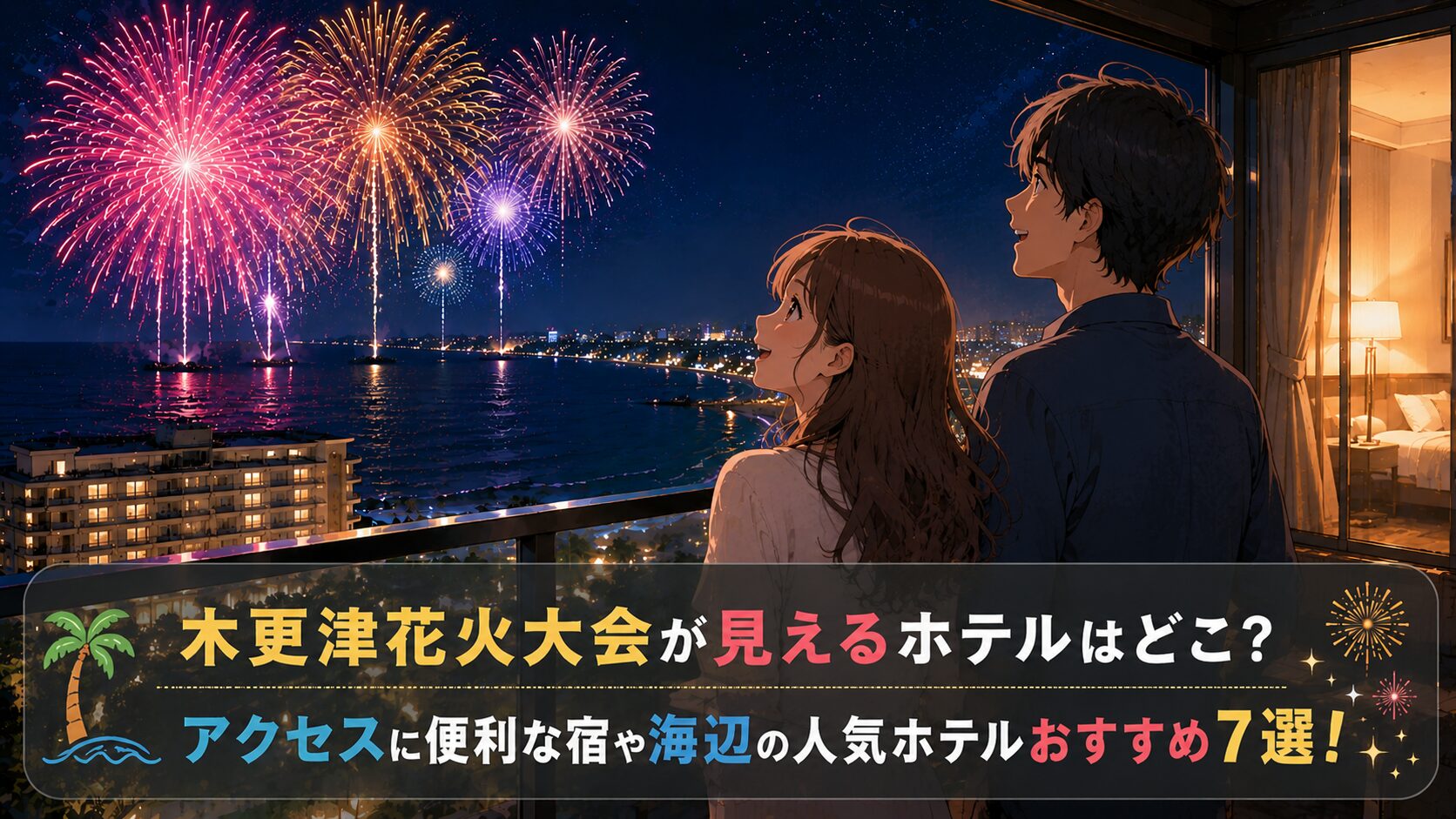 木更津花火大会が見えるホテルはどこ？