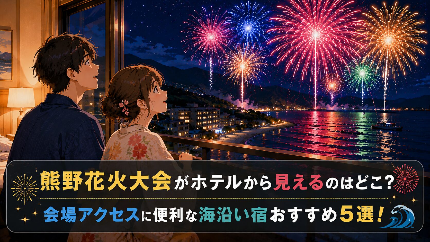 熊野花火大会がホテルから見えるのはどこ？
