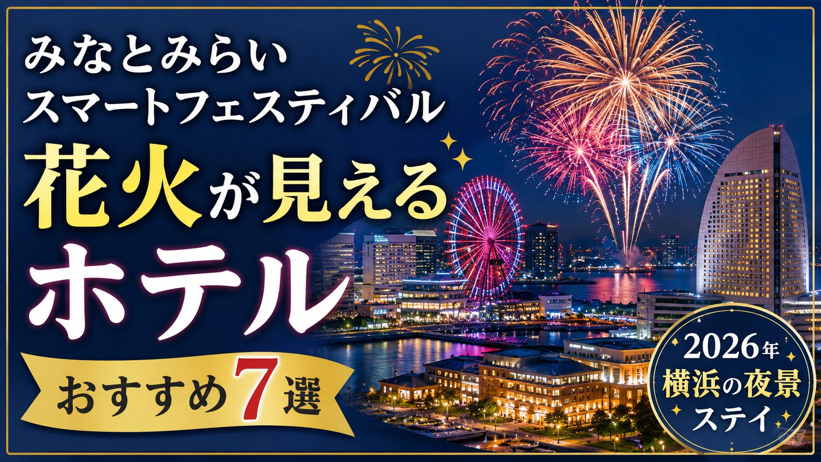 みなとみらいスマートフェスティバルの花火が見えるホテルは？