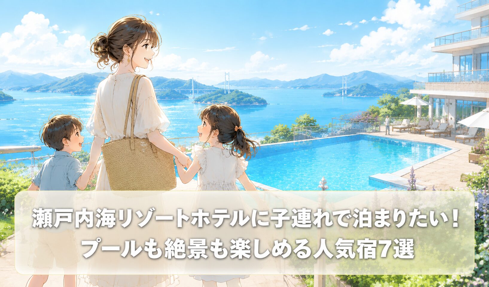 瀬戸内海リゾートホテル子連れ人気宿7選