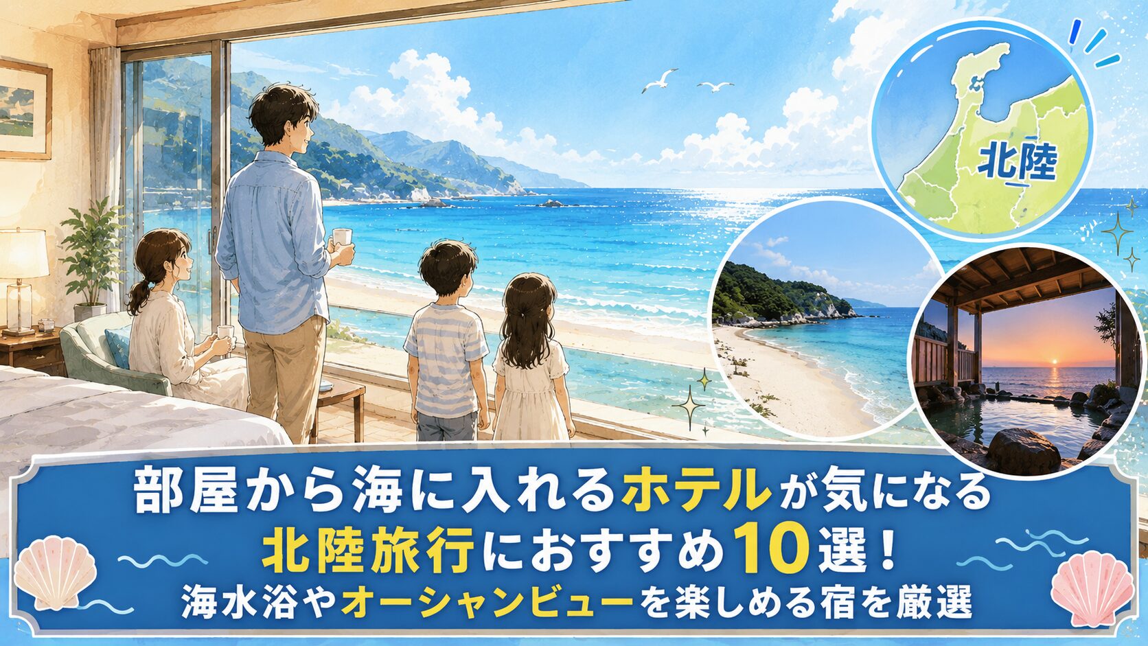 部屋から海に入れるホテル北陸