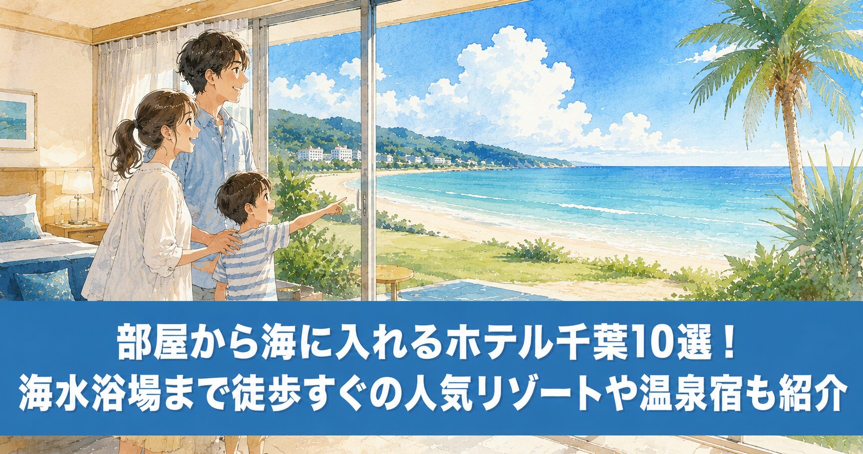 部屋から海に入れるホテル千葉