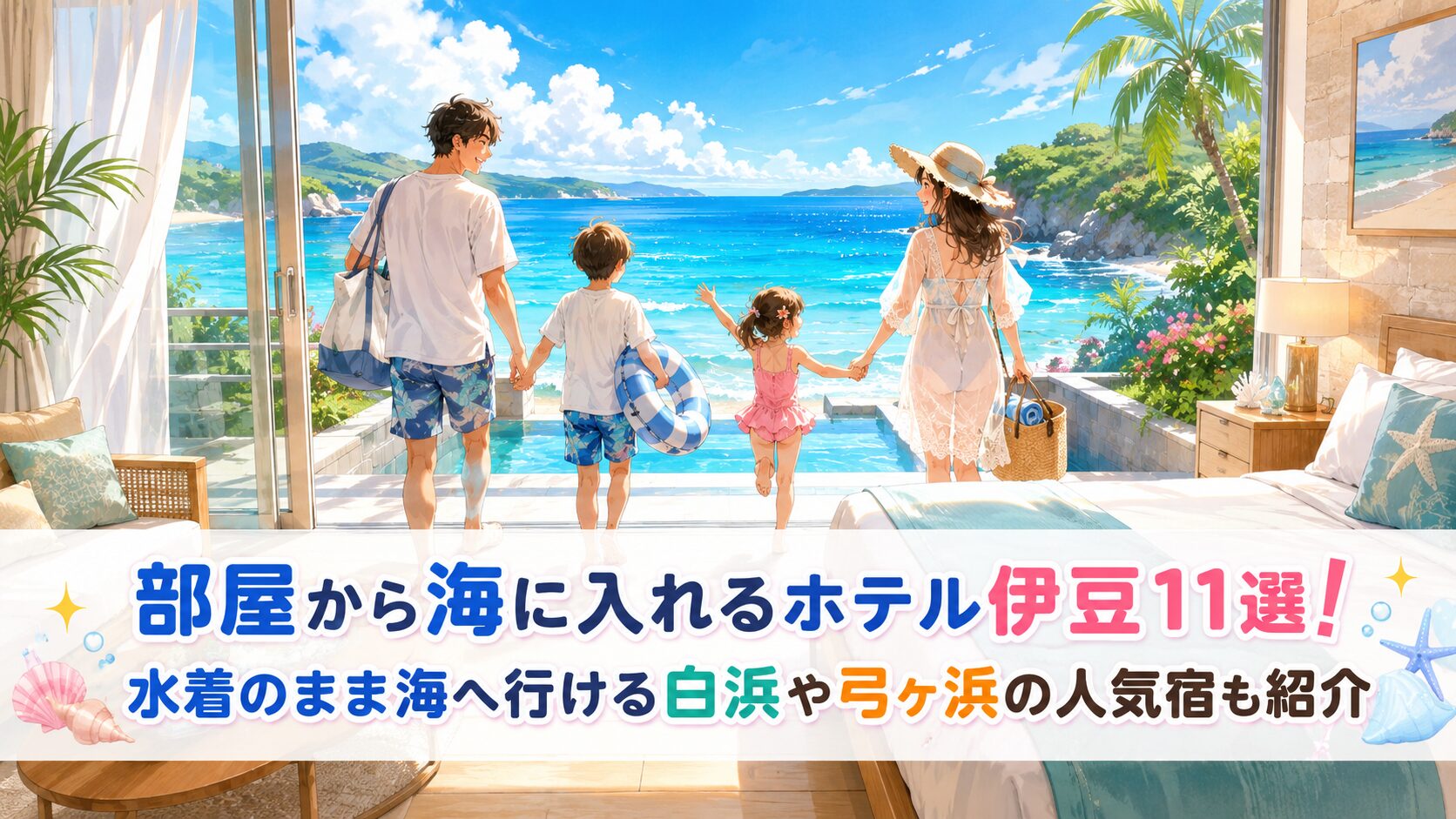 部屋から海に入れるホテル伊豆