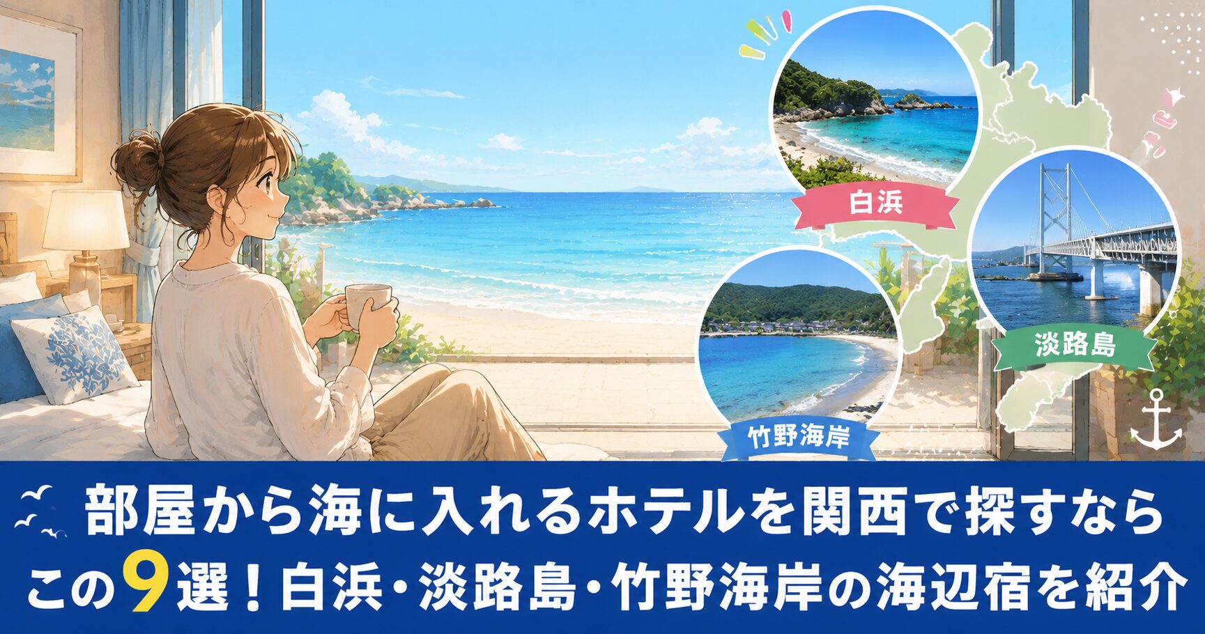 部屋から海に入れるホテルを関西で探す