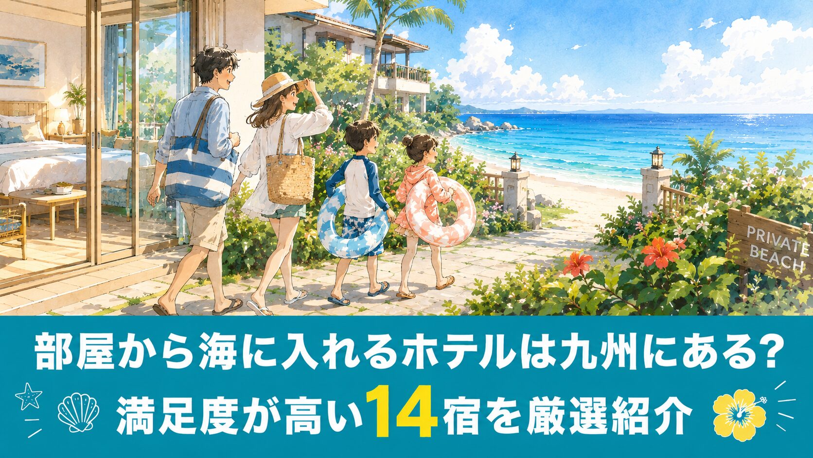 部屋から海に入れるホテルは九州にある？