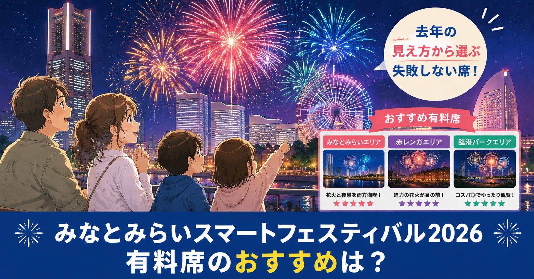 2026みなとみらいスマートフェスティバル有料席おすすめ