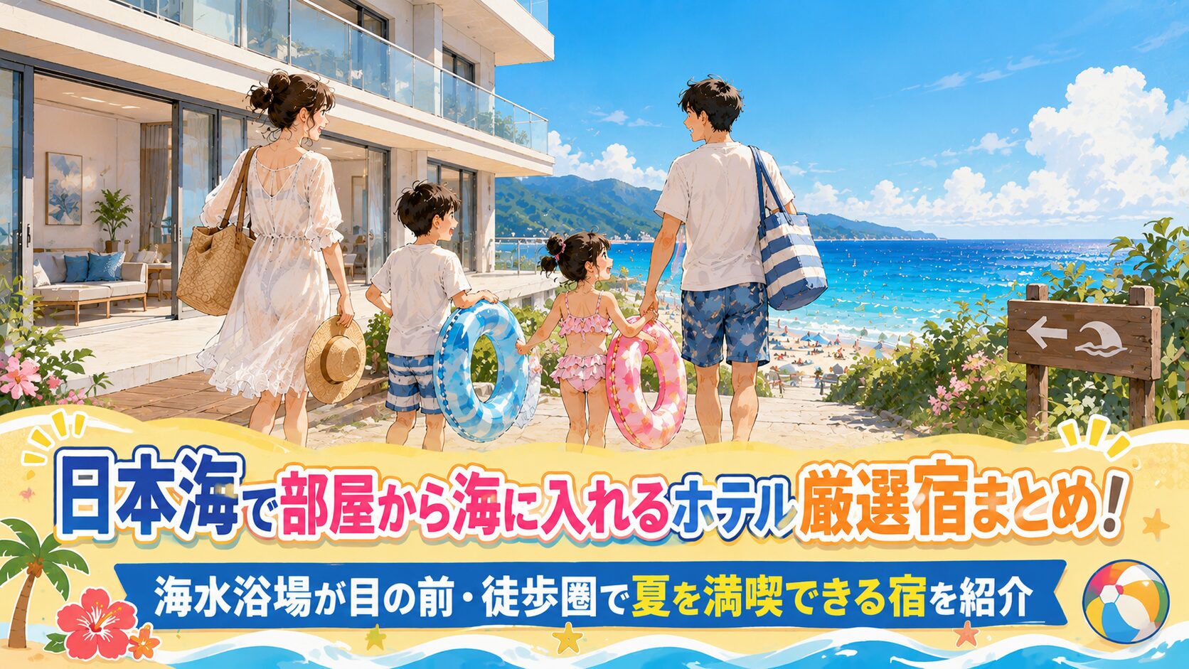 日本海で部屋から海に入れるホテル