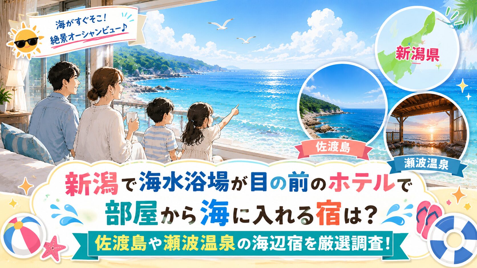 新潟で海水浴場が目の前のホテルで部屋から海に入れる宿