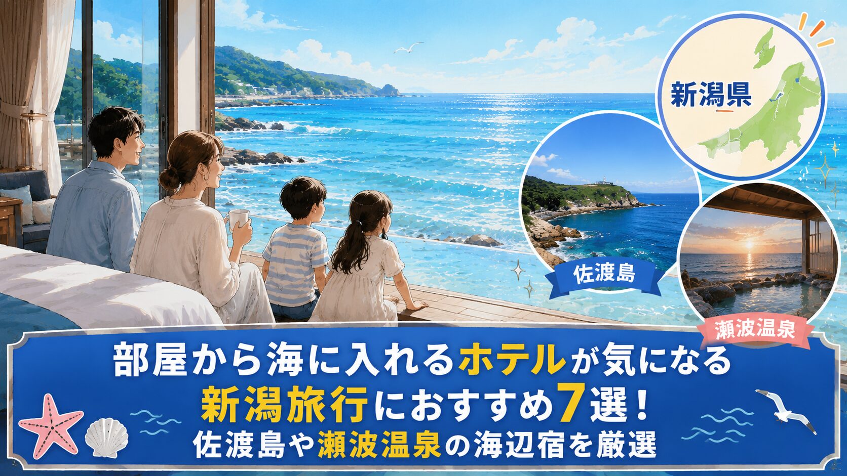部屋から海に入れるホテル新潟