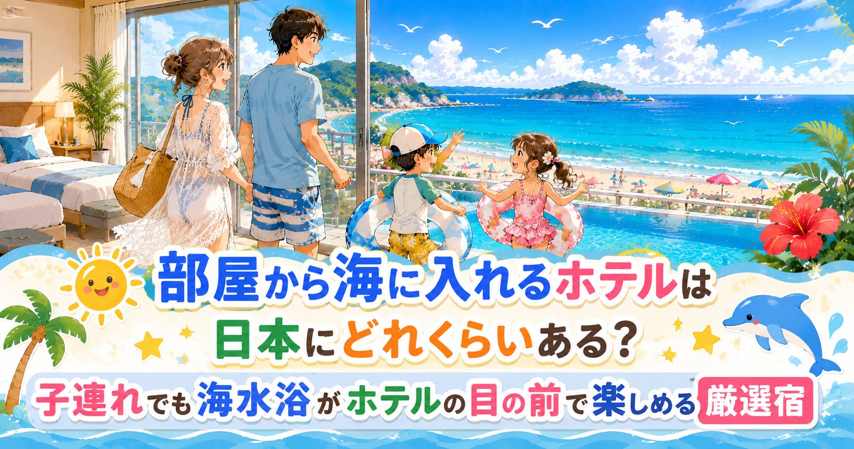 部屋から海に入れる日本の子連れホテル