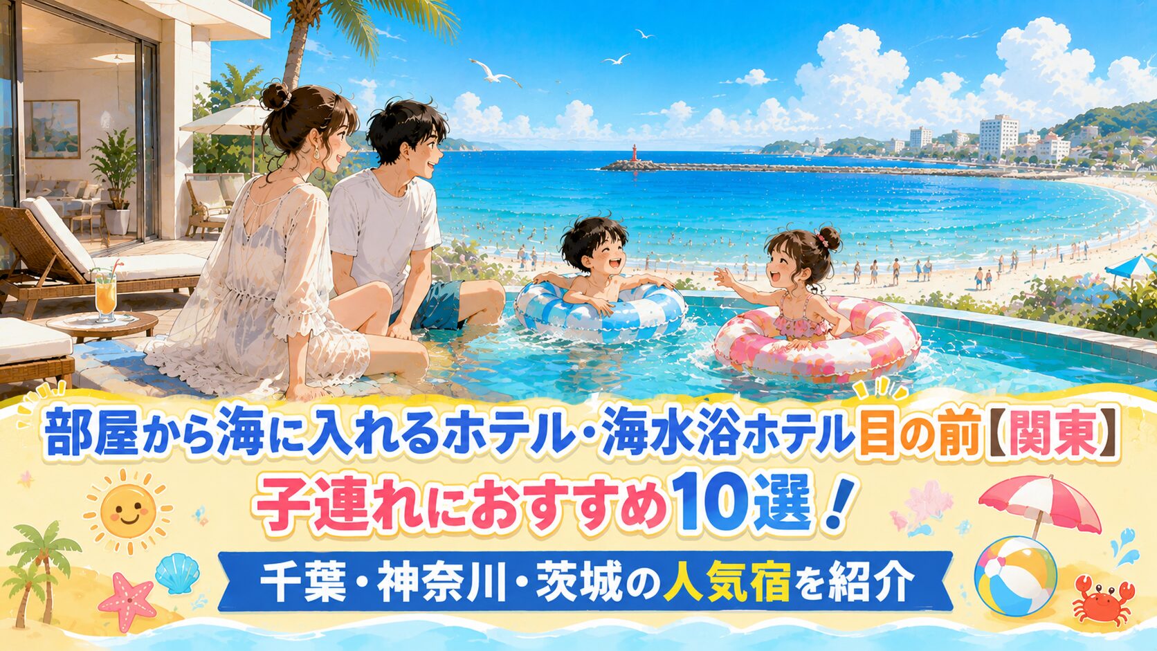 部屋から海に入れるホテル関東子連れ