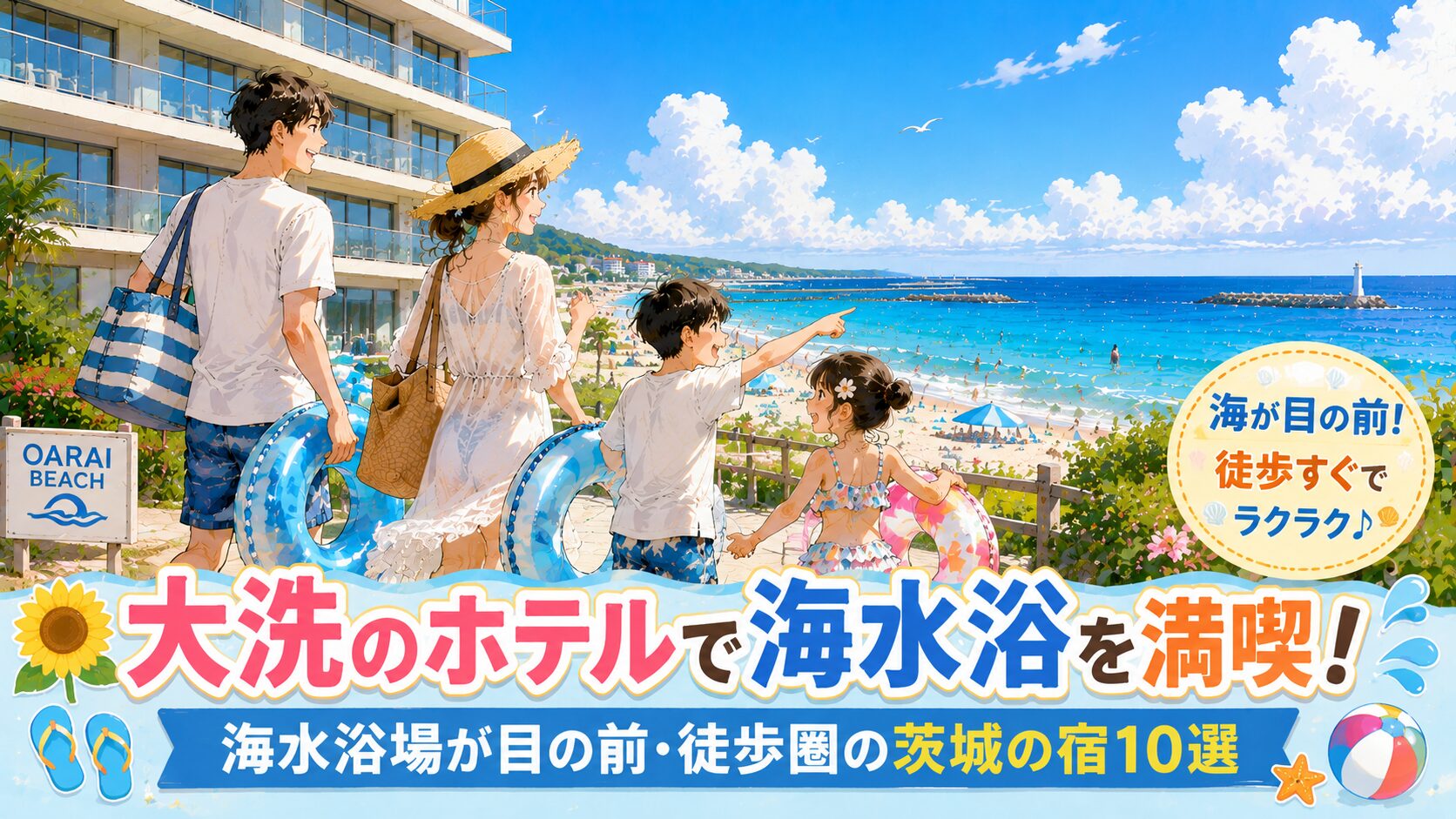 大洗のホテルで海水浴